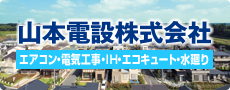 エアコン・電気工事：山本電設株式会社