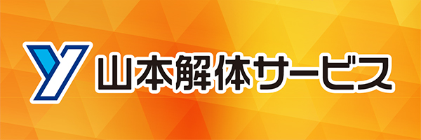 山本解体サービス