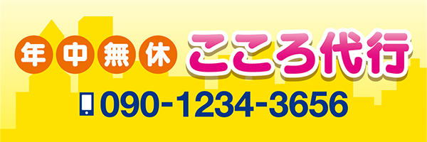 こころ代行 090-1234-3656