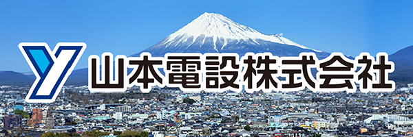 山本電設株式会社