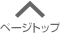 ページトップへ
