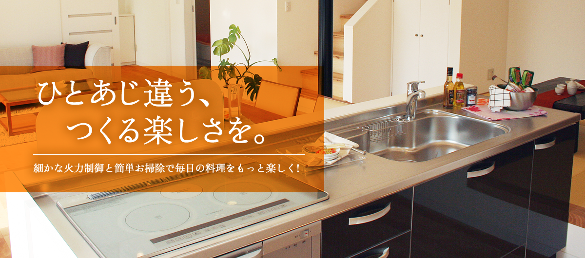 ひとあじ違う、つくる楽しさを。細かな火力制御と簡単お掃除で毎日の料理をもっと楽しく!