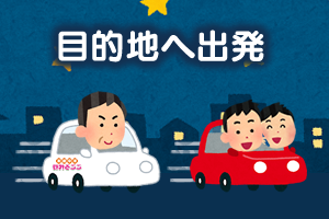 3.目的場所へ出発